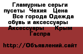 Гламурные серьги-пусеты. Чехия › Цена ­ 250 - Все города Одежда, обувь и аксессуары » Аксессуары   . Крым,Гаспра